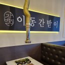 이동간받이경주용황점
