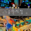 숭인시장 티스토리