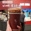송현아 팝업 라떼맛집 카페모라(Mora) 시그니처 라떼 내돈내산 후기