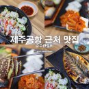 서문로 | 제주공항 근처 맛집 아침식사 순수한둠비 후기