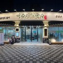 개수리막국수제천장락점 이미지
