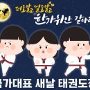 국가대표 새날 태권도장 이미지