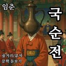 임춘 | 국순전 임춘 줄거리/분석 총정리