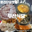 부산활어 | [일산 밤리단길맛집]'부산식당' 대방어 활어물회 모듬막회 평일저녁웨이팅 후기