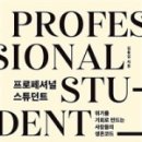 창조프로페셔날(CHANGJO Professional) | [독서 후기] 프로페셔널 스튜던트 김용섭