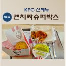 보라매슈퍼 | KFC 신메뉴 켄치짜슈퍼박스 후기