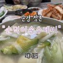 순덕이손수제비 이미지
