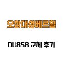 오창대성베르힐아파트경로당 | [충청북도 청주시] 오창대성베르힐 DU858 교체 후기