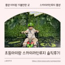 178 | 통영 아이랑 여행코스 추천 | 초등아이랑 스카이라인루지 통영 3회권 솔직후기 (내돈내산)