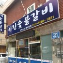 이진숯불갈비