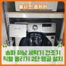 중앙세탁 | 송파 하남 세탁기 건조기 직렬 올리기 2단 앵글 설치