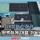 성공 태양광발전소 | 고령태양광설치 140kw완공! 합천태양광발전소시공 성공사례