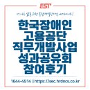 주식회사 동행프로젝트 | 한국장애인고용공단 직무개발사업 성과공유회 참여후기
