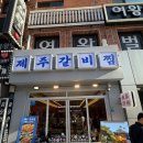 돈갑내기 국물갈비찜 | 제주시 삼무로 맛집 추천｜제주갈비찜 솔직후기, 국물부터 볶음밥까지 제대로였다!