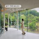 [울주 카페] 고요한 쉼, 미지의 갤러리카페