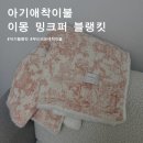이가이불 | 이몽 밍크퍼 양면 블랭킷 엄청 부드럽고 촉감좋은 아기 애착이불 후기
