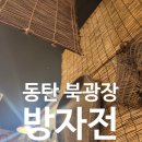 방자전 | [경기/동탄] 비 오는 날 동탄 북광장 방자전에서 막걸리 한잔