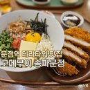 감성커피문정테라 | 문정역 테라타워 맛집 고메무이, 웨딩홀 투어 후 필수 코스! 일본 가정식, 돈카츠, 우동 맛집