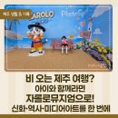 비 내리던 중문에서 발견한 제주 신화와 미디어아트가 만난 공간 자롤로뮤지엄, 아이와 특별한 하루