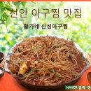 황가네 아구찜 이미지