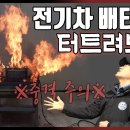 "전기차 폭발로 건물이 무너져?" 물도 소화기도 무용지물 직접 테스트해보겠습니다.배터리 화재 위험성![자동차의모든것-Car & Man] 이미지