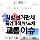 [북부] (야간)다이어트댄스 | 경기일보 2026년 5월 19일 지면 분석. 6/3 지방선거 판세부터 폭염 대책, 반도체와 교통 이슈까지