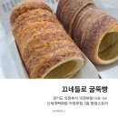 UR(의정부시)-[시민로]-하-23 | 신세계백화점 팝업 끄네들로 굴뚝빵 맛, 가격 후기