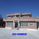 대촌1리마을회관 이미지
