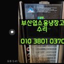 부산업소용냉장고수리 냉장가 시원하지 않아요.