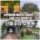 남양주 놀거리 산들소리 수목원 서울 근교 갈만한 곳 솔직후기