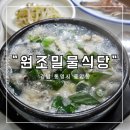 [경남 통영시 중앙동] 미친 굴국밥 통영 중앙시장 블루리본 현지인 맛집 &#34;원조밀물식당&#34; 내돈내산 후기