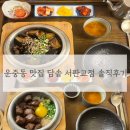 운중로 | 운중동 밥집 서판교 점심 맛집 | 담솥 서판교점 가지솥밥 후기