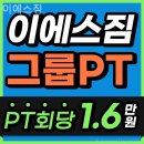 이에스짐 | 귤현동 헬스 이에스짐 리뷰좋은 곳