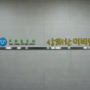 영천연합소아청소년과의원 이미지