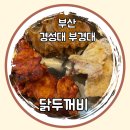 두꺼비로78번길(1-13) | [부산 경성대부경대] 닭 숯불구이가 맛있는 닭두꺼비 대연점(경성대 부경대 저녁 맛집, 저녁 술집 추천)