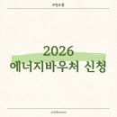 영강동행정복지센터기타 | [혜택] 2026 에너지바우처 신청방법｜복지로 온라인 신청 후기 (지원대상자 확인 필수)
