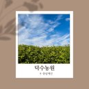 덕수농원