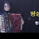 #포항아코디언(허인자)연주동영상 황성옛터/이애리수Accordion 이미지