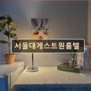 서울대게스트원룸텔 | 서울 관악구 고시원 고시텔 서울대게스트원룸텔 안전한 서울대게스트원룸텔
