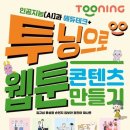 (도서) 인공지능(AI)과 에듀테크+투닝으로 웹툰 콘텐츠 만들기 후기