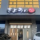 쿄우노식당오창호수공원 이미지