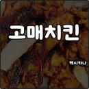 구월로 336번길 | 멕시카나 메뉴 추천 고매치킨 칼로리 맵기 단짠 매콤 밸런스 좋아 내돈내산