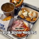 6570 | 대전 갤러리아 백화점 둔산동 맛집 햄버거 다운타우너