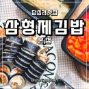 소풍김밥 | 답십리 맛집 삼형제김밥 소풍 김밥 추천 유부김밥 후기