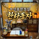 한라 | 부산용한점집 한라동자 점사 솔직후기