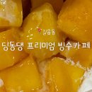 길음동부센트레빌(아)경로당 | [빙동댕 프리미엄 빙수카페 성북구점] 길음 눈꽃빙수가 진짜 맛있는 찐디저트 맛집