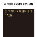 김상규 시인의 시집 『존 그리어 보육원의 불량청소년들』 이미지