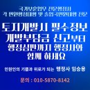 개발부담금행정사사무소 | 토지 개발 시 필수 정보!! 개발부담금 신고부터 행정심판까지 행정사와 함께 하세요