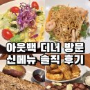여수 웅천 아웃백 디너 방문, 신메뉴 2종 후기 (허니크런치 베이비백립·트리플 갈릭 스트립 + 할인정보)