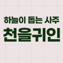 천을귀인